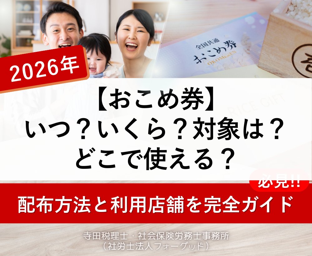 nipreoyakata's tweet image. 【2026年おこめ券】1人3,000円相当を自治体が配布🌾

✅2026年春頃配布開始
✅所得制限なし
✅お米以外も購入可能
✅台東区実例：最大8,800円

コメ価格は5kg 4,316円と高騰中。詳細はこちら↓

taxlabor.com/okome-ken-2025…

#おこめ券 #2026年給付金 #経済対策 #米価格高騰 #台東区 #家計支援