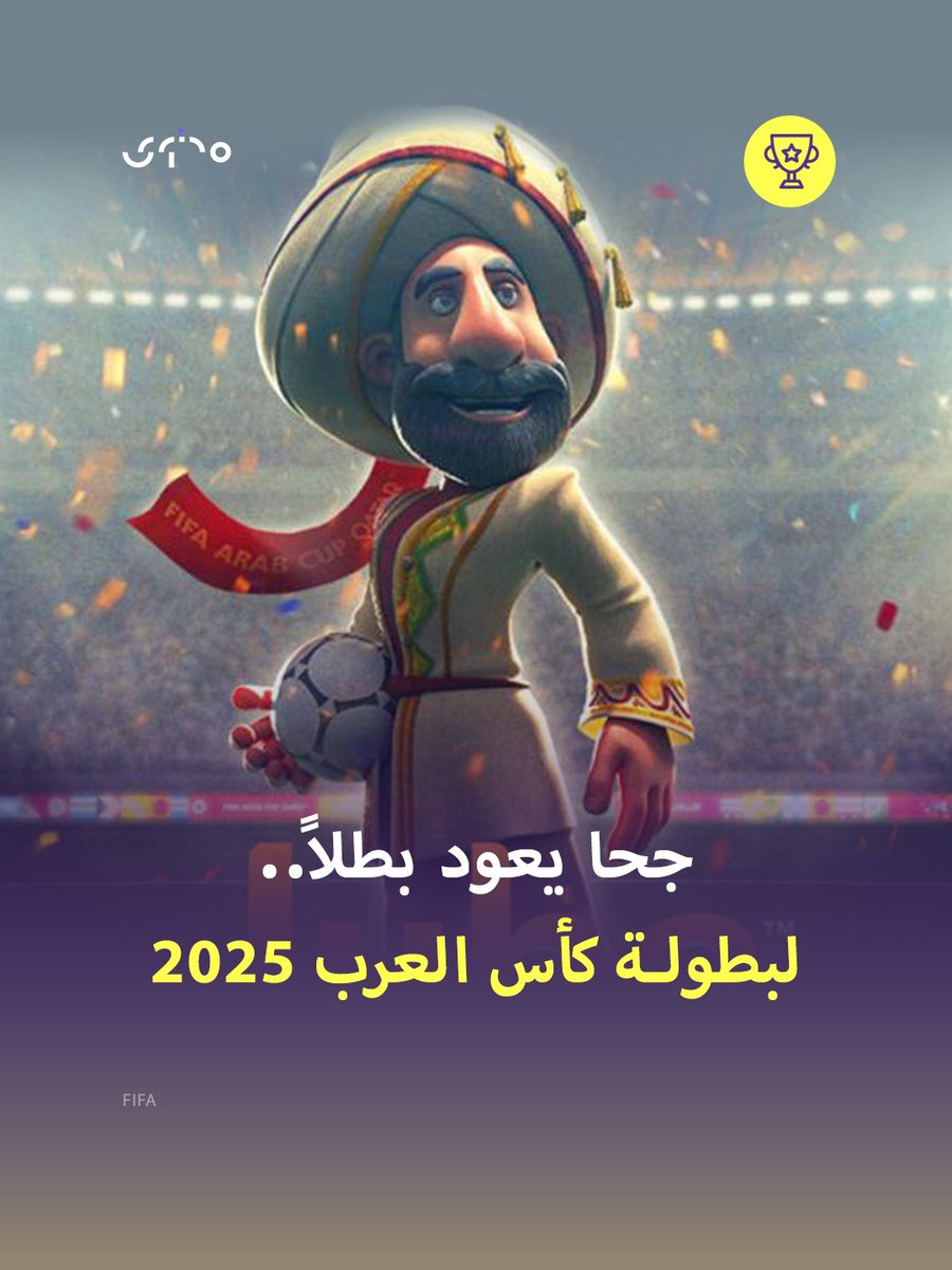 #قطر تكشف عن تميمة #جحا لبطولة #كأس_العرب_2025 التي تُقام من 1 إلى 18 ديسمبر بمشاركة 16 منتخباً مع افتتاح مرتقب في استاد البيت وختام كبير في لوسيل.. عام كروي مزدحم تعيشه #الدوحة بين كأس العالم تحت 17 عاماً وكأس القارات للأندية🇶🇦⚽🔥

#شغف_بالمعرفة