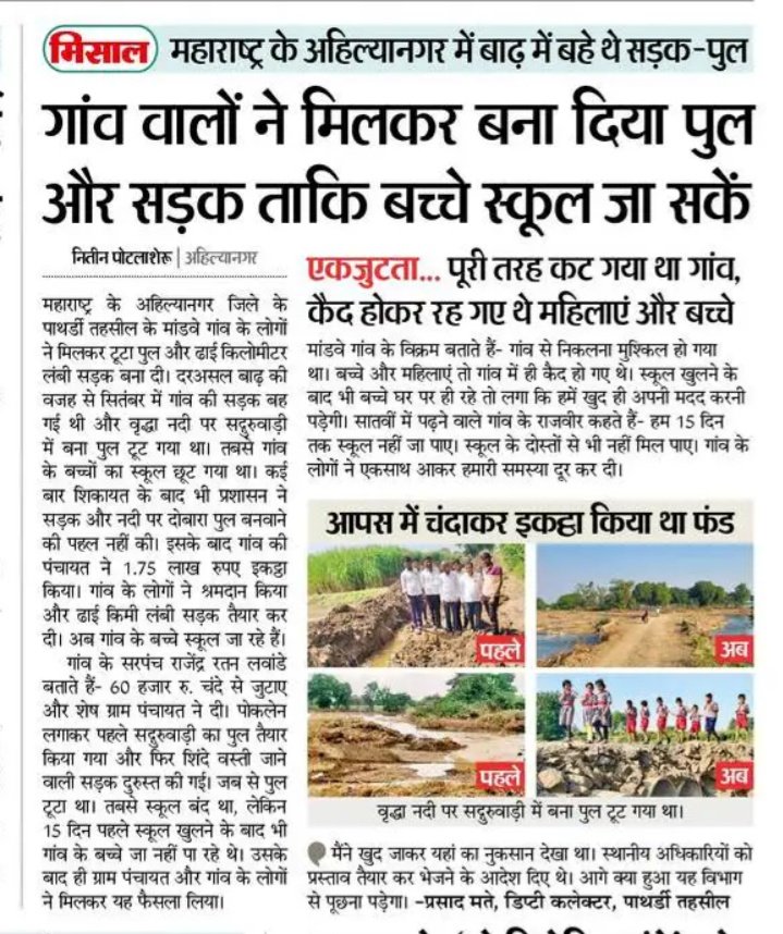 आत्मनिर्भर भारत,

गांव वालों ने पैसा इकठ्ठा करके ढाई किलोमीटर लंबी सड़क बनादी।

बात कुछ यह थी कि सितंबर में बाढ़ आने के कारण सड़क बह गई थी और पुल टूट गया था।

गांव वालों ने कई बार शिकायत की लेकिन प्रशासन ने सड़क नहीं बनवाई।

फिर गांव के लोगों ने पैसा इकठ्ठा किया और अपनी मेहनत से