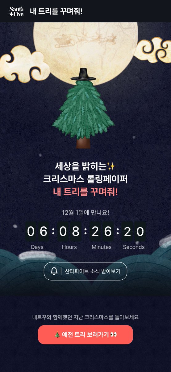 santafive_S2's tweet image. 월요일 좋…아?

산타들의 카운트다운 타이머가 
⁽⁽ 째 깍 째 깎 ⏰◟⁾⁾
움직이고 있어요! 

2025년의 내 트리를 꾸며줘!
여러분을 만나러 오기까지 단 이레
🌙🌙🌙🌙🌙🌙🌙

❣️ 2025년 12월 1일까지
                                            D-7 ო̤̮