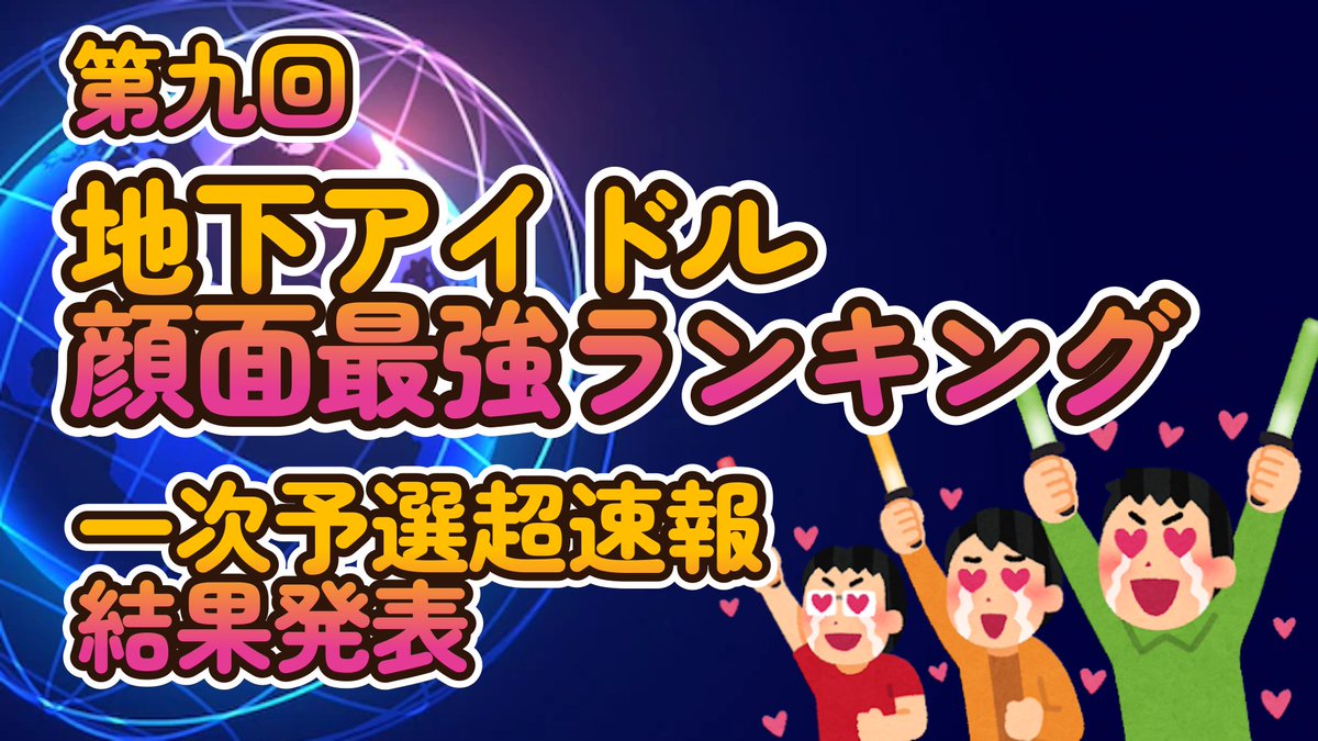 from_idol's tweet image. 【かわいい＆綺麗なアイドル日本一決定戦】第九回地下アイドル顔面最強ランキング　一次予選超速報結果発表！投票開始から24時間分の投票を集計、超速報を制したのは誰だ？！

一次予選超速報発表！まだまだ一次投票募集中です～

youtube.com/watch?v=NVpUzx…