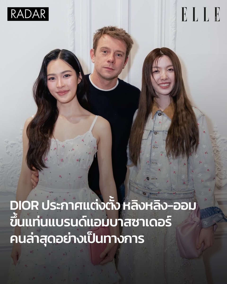 สมการรอคอย! หลิงหลิง คอง <a href="/linglingsirilak/">linglingsirilak</a> และ ออม กรณ์นภัส <a href="/ormmormm/">orm kornnaphat🌈</a> ขึ้นแท่นแบรนด์แอมบาสซาเดอร์คนล่าสุดของ Dior อย่างเป็นทางการ หลังจากที่ 2 นักแสดงสาวดาวรุ่งแห่งได้เดินทางไปร่วมชมแฟชั่นโชว์ของ Dior ที่ปารีสแฟชั่นวีคมาถึง 2 ครั้ง

#ELLEnews
#Dior
#Linglingkwong #Ormkornnaphat