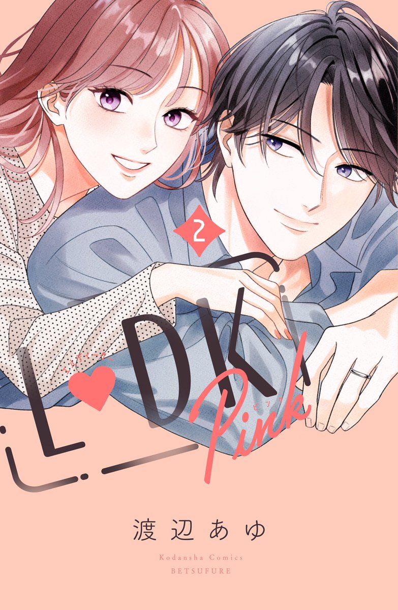 MangaMoguraRE's tweet image. &quot;L-DK&quot; Sequel &quot;L-DK Pink&quot; Vol 2 by Ayu Watanabe 

Shoujo Romance Sequel of the very popular cohabitation romance. The characters are now adults in their 20s.