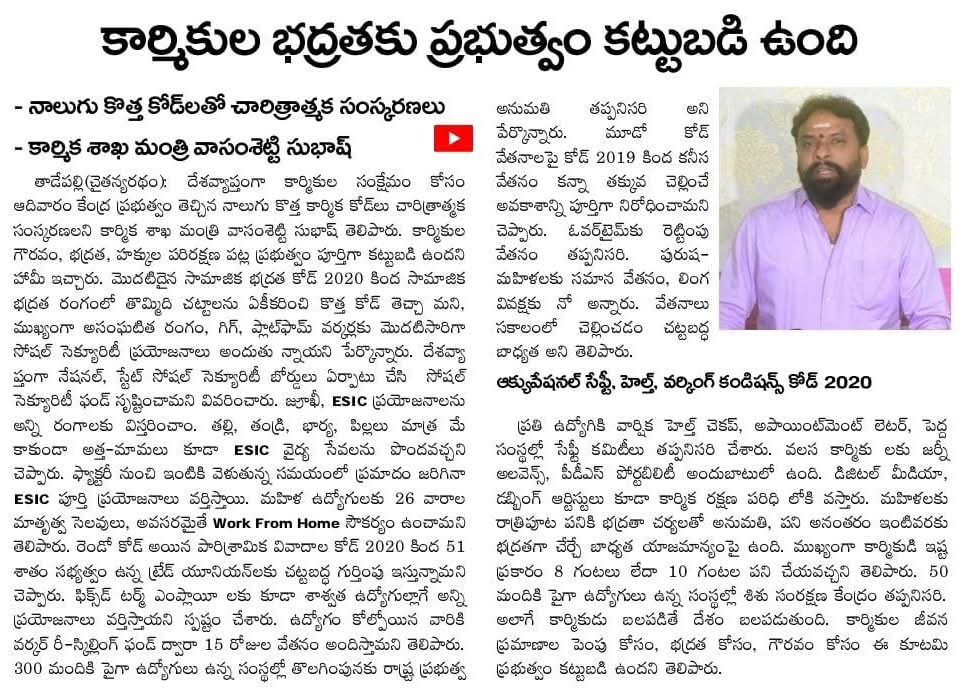 ap_lfb_ims44023's tweet image. నేడు తెచ్చిన కార్మిక చట్టాలు కార్మికుల సామజిక ,ఆరోగ్య ,భద్రతకు సంస్కరణలు
#AndhraPradesh