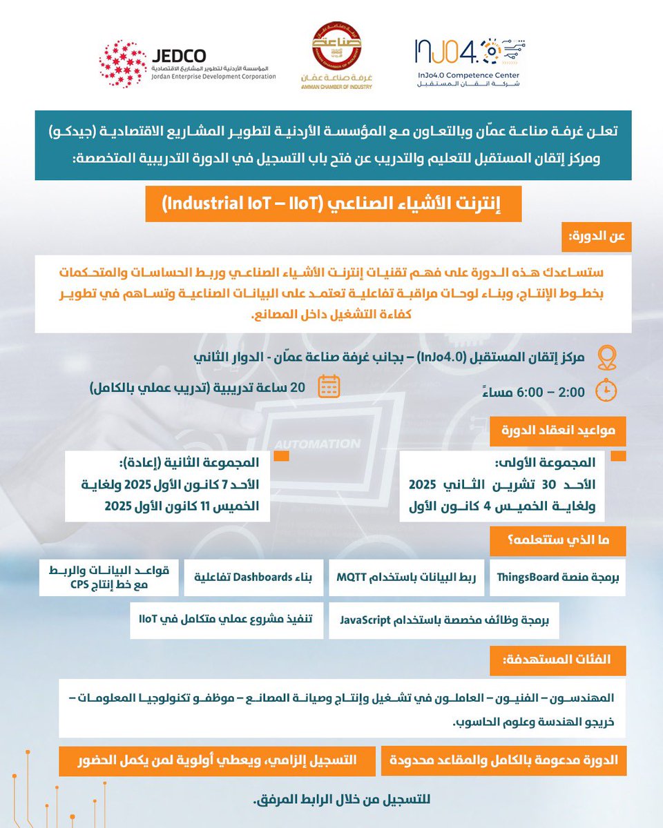 📢 دورة جديدة: إنترنت الأشياء الصناعي (Industrial IoT)

📅 المجموعة 1: 30/11 – 4/12

📅 المجموعة 2: 7/12 – 11/12
📍 InJo4.0 – الدوار الثاني
⏰ 2:00 – 6:00 مساءً

🔗 رابط التسجيل: forms.gle/UznmgqYGY9Cbu6… 

#جيدكو #غرفة_صناعة_عمان #InJo4_0 #Industry4_0 #JordanIndustry
