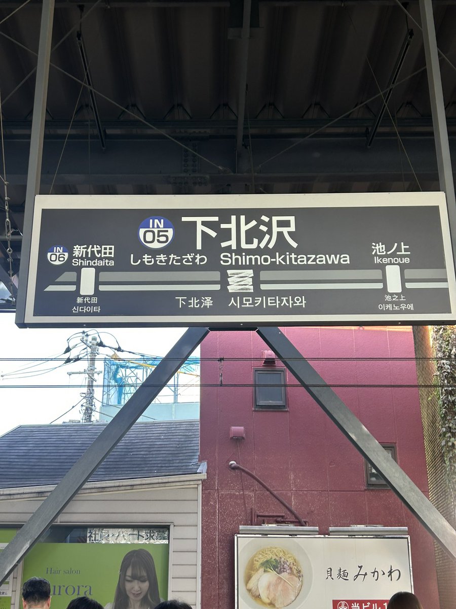 usa_condon_1970's tweet image. 着いた🚉🌬️

#下北沢駅
#いまここ