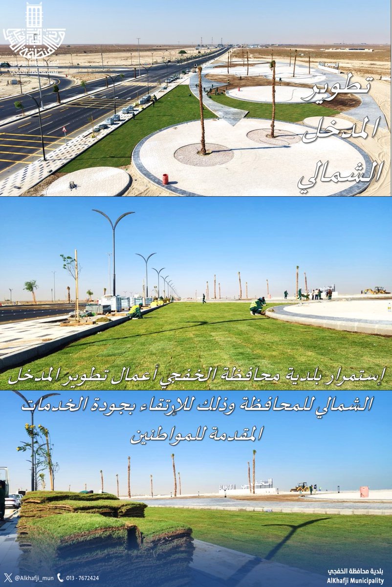 #بلدية_الخفجي:

تواصل أعمال تطوير المدخل الشمالي للمحافظة، وذلك ضمن جهود البلدية في #معالجة_التشوه_البصري و
#تحسين_المشهد_الحضري
#رؤية_السعودية_2030
#الشرقية_أمانة