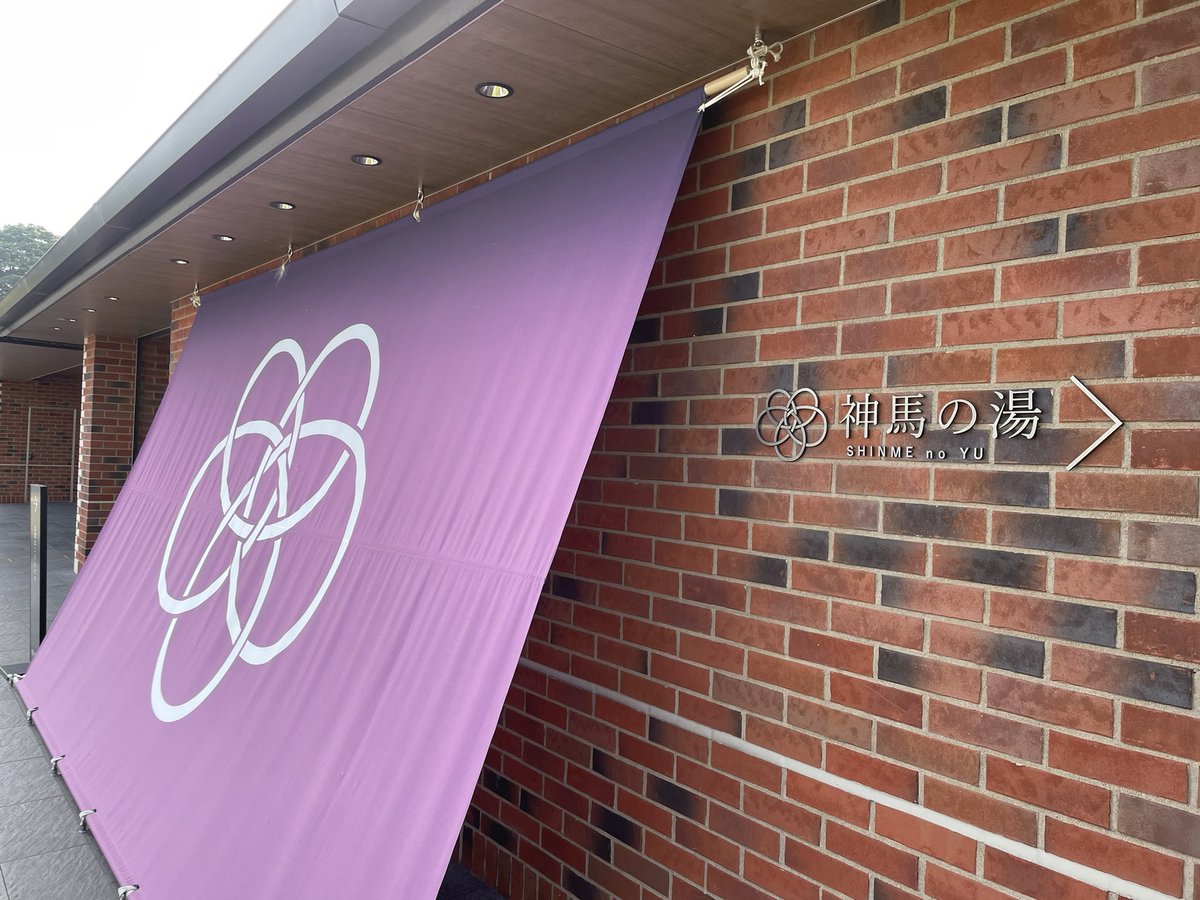 QTech40168924's tweet image. 朝ラーからの岩盤浴
ロウリュウ岩盤浴初体験
熱波が心地よかったです。
湯冷めしないうちにスポで帰宅。
 #朝ラーメン
#神馬の湯