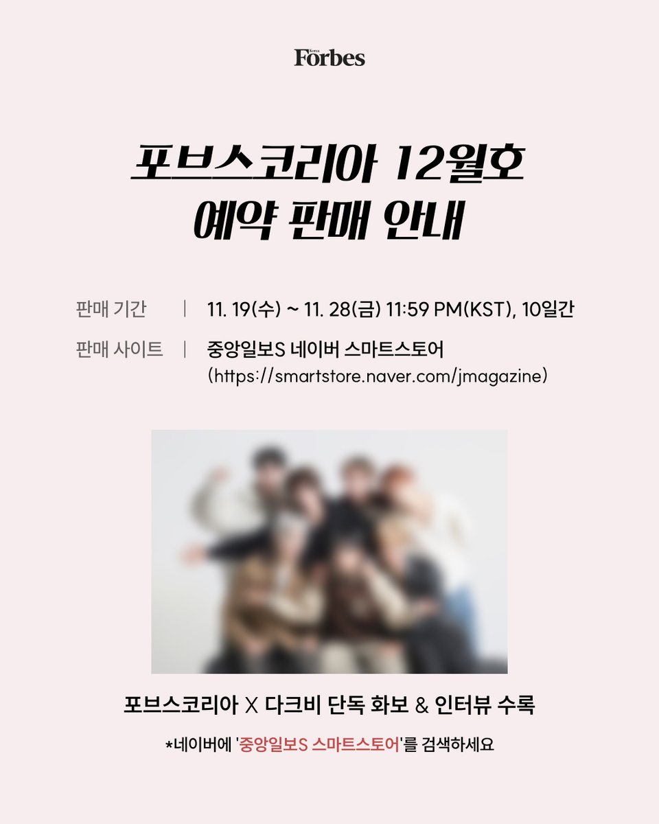 #포브스코리아 12월호 예약판매 D-3

📅예약 판매 기간
11.19(수) ~ 11. 28(금) 11:59 PM(KST)

🛒판매 사이트
중앙일보S 네이버 스마트스토어
smartstore.naver.com/jmagazine/prod…

포브스코리아 12월호에는 다크비의
단독 화보와 인터뷰 기사가 수록되었습니다❤️

<a href="/DKB_BRAVE/">DKB_OFFICIAL</a> #포브스 #다크비 #DKB