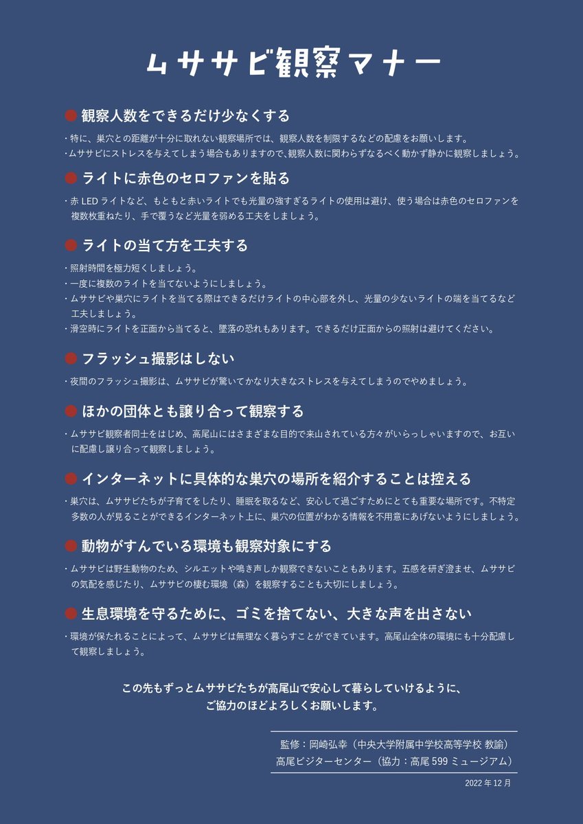 【ムササビ観察についてのお願い】

高尾山ではムササビ観察が有名ですが光量の強いライトを当て続けたり、観察中に大きな声を出すなど、ムササビに与える悪影響への懸念が高まっています。
ムササビを観察するときは、観察マナーへのご協力をお願いします。

＃高尾ビジターセンター　＃ムササビ観察