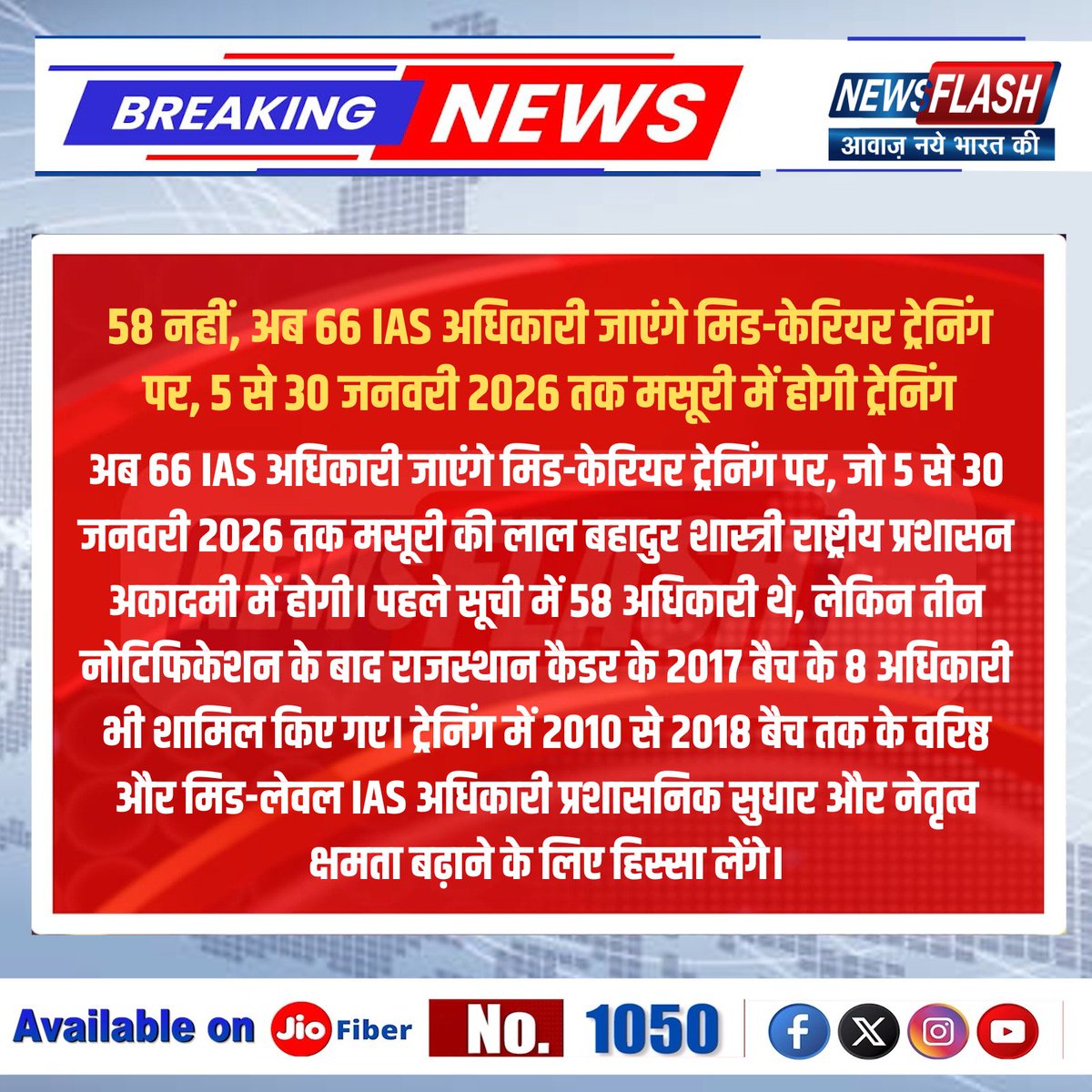 NewsFlashLive_'s tweet image. "58 नहीं, अब 66 IAS अधिकारी जाएंगे मिड-केरियर ट्रेनिंग पर; 5 से 30 जनवरी 2026 तक मसूरी में होगी ट्रेनिंग"
#IASTraining #MCTProgram #LBSNAA #Mussoorie #IASUpdates #CivilServices #RajasthanCadre #AdministrativeTraining #BreakingNews #IASBatch66