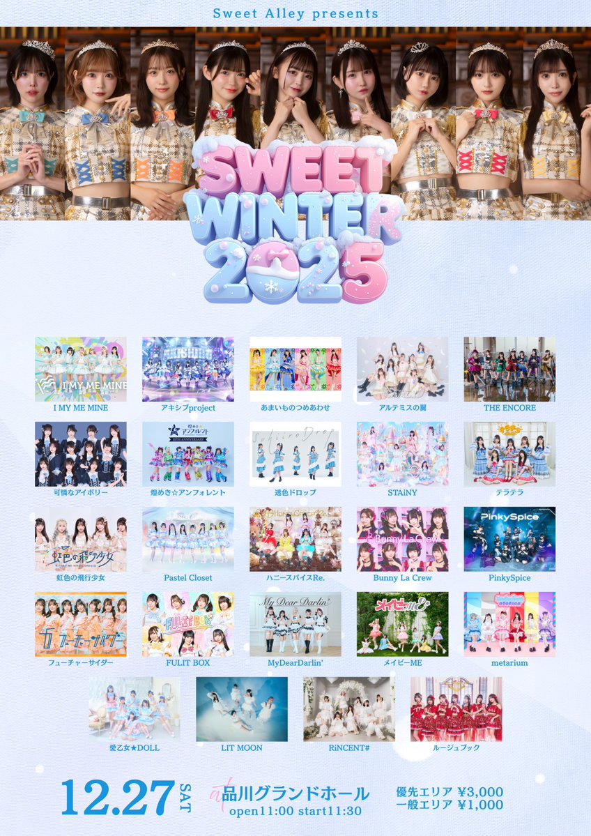 【ライブ情報📢】
12/27(土)は...！
Sweet Alley presents
『SWEET WINTER 2025』
@ 品川グランドホール に出演します🎶

冬もたくさん思い出つくろうね⛄️♡

🌟お目当て特典 : 写メ券(前方のみ)
🎟️ 11/25(火)22:00-販売開始！
t.livepocket.jp/e/sweetwinter2…

#アキシブ