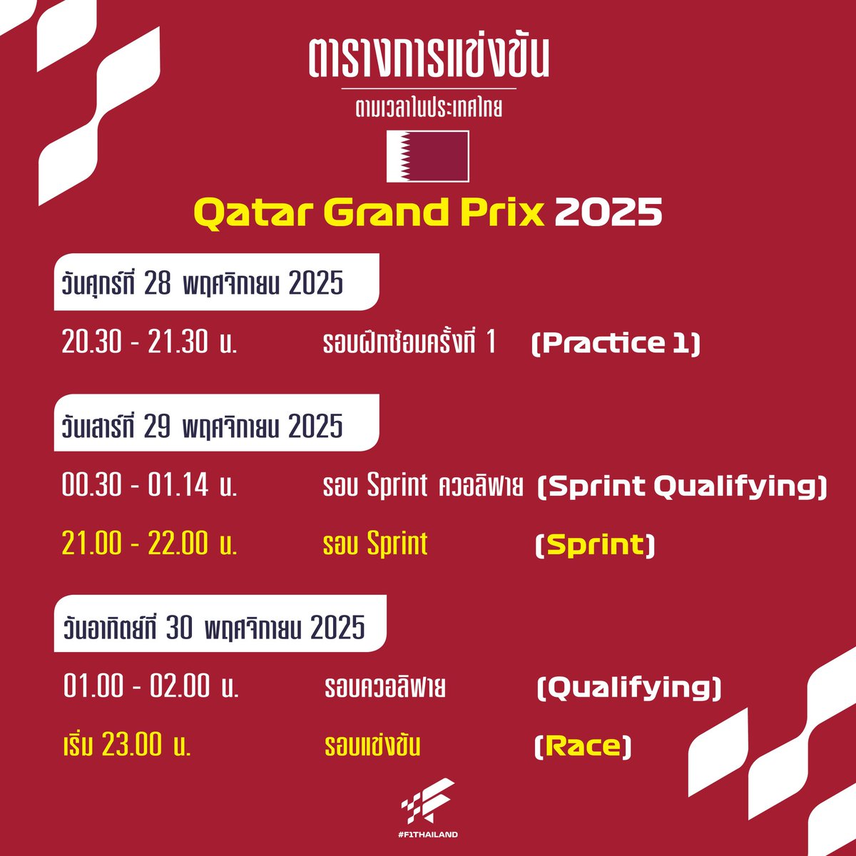 ThailandF1's tweet image. ตารางการแข่งขันฟอร์มูล่าวันชิงแชมป์โลก
สนามที่ 23 : Qatar Grand Prix 2025

#F1 #F1Thailand
#QatarGP 🇶🇦