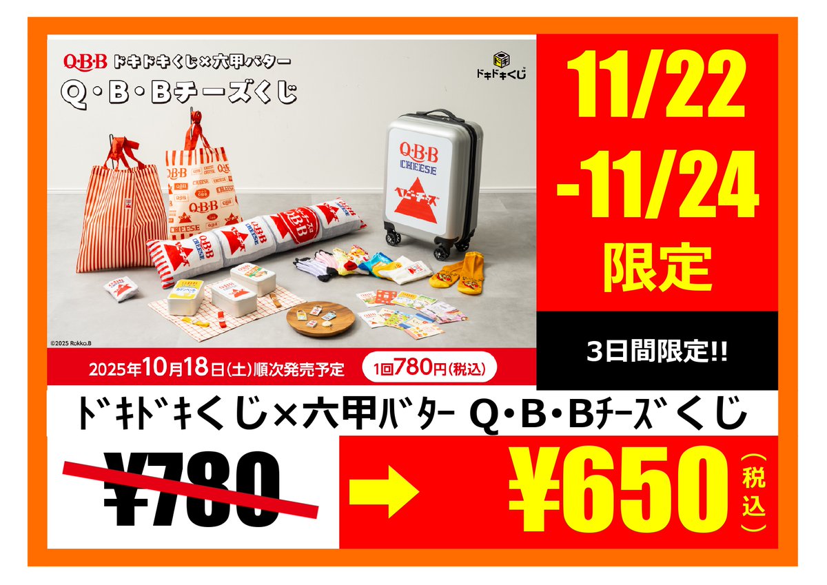 QBBチーズくじ ラスト賞 ベビーチーズスーツケース ドキドキくじ