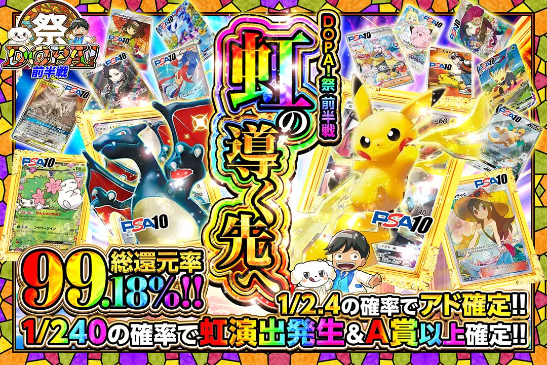 DOPA_Pokeca's tweet photo. 🎇DOPA!祭🎇

🌈総還元率99.18%!!
🌈1/2.4の確率でアド確定!!
🌈1/240の確率で虹演出発生&amp;A賞以上確定!!

🎇虹の導く先へ🎇
販売開始(https://t.co/D2uRuU3Zw7)

フォロー&amp;RP&amp;いいねで
1名様に2,000ptプレゼント🎁
〆切 11/25 10時 https://t.co/AvUryYF0CP