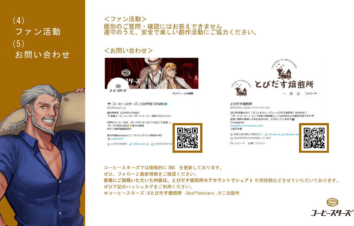 💫☕️二次創作ガイドライン公開☕️💫 　

「描いてもいいのか？」「創ってもいいのか？？」
そんな声も聞こえてきたが、心配はいらない
これも日頃から応援してくれる君たちのおかげだ
ありがとう
あとは思いきり、楽しくやってくれ

君の創作を俺たちも楽しみにしているよ！

#ガイドライン #二次創作