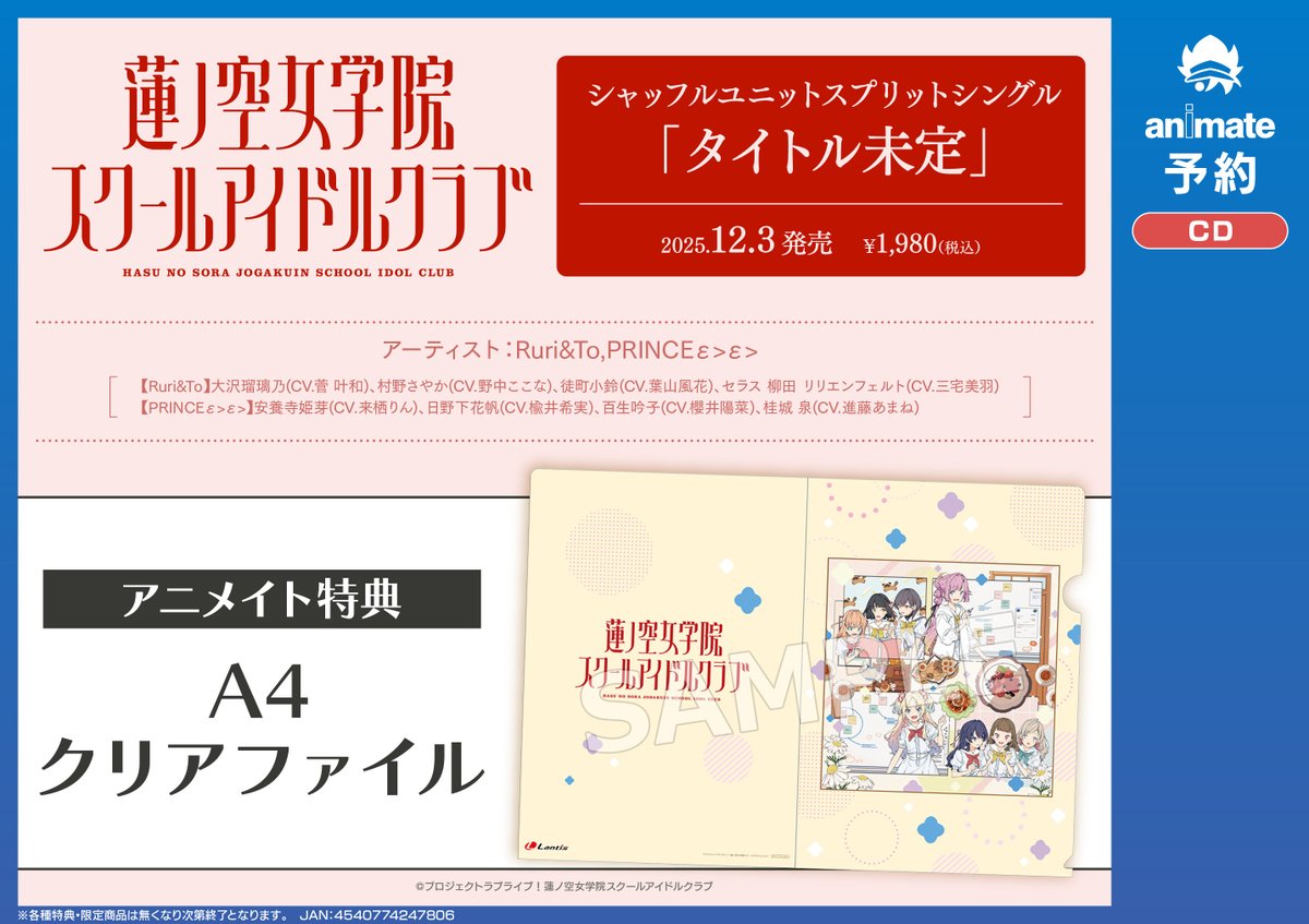 CD予約情報】 12/3発売 『ラブライブ！ 蓮ノ空女学院スクールアイドル