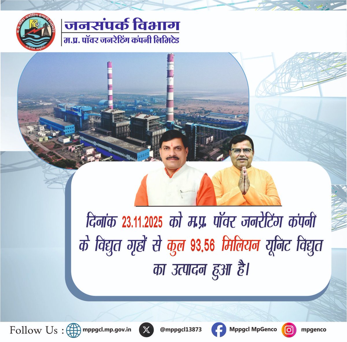 MPPGCL13873's tweet image. दिनांक: 23-11-2025
मध्य प्रदेश पावर जनरेटिंग कंपनी द्वारा दैनिक विद्युत उत्पादन की जानकारी। ⚡

@PradhumanGwl  @Energy_MPME  @PowerManageMP  @JansamparkMP  @MPEBIndore  @mpeastdiscom  @mpczDiscom 

#powergeneration #electricity #growth