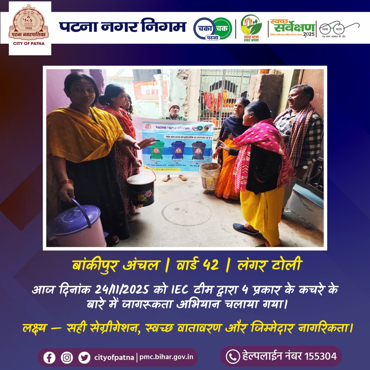 cityofpatna's tweet image. IEC टीम द्वारा रहवासियों को 4 प्रकार के कचरे की सही पहचान और पृथककरण के बारे में जागरूक किया गया। 📢

साथ ही कचरे को हमेशा डोर-टू-डोर वाहन को ही देने के लिए कहा गया, ताकि सफाई व्यवस्था और प्रभावी हो सके।

#SourceSegregation

@SwachhBharatGov @UDHDBIHAR @mlkhattar @tokhansahu_bjp