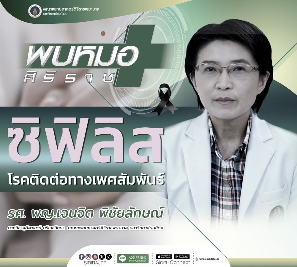 Siriraj_PR's tweet image. 🎥 youtu.be/0X0QklhHNCE
รายการพบหมอศิริราช เรื่อง ซิฟิลิส โรคติดต่อทางเพศสัมพันธ์
โดย รศ. พญ.เจนจิต  พิชัยลักษณ์ ภาควิชาสูติศาสตร์-นรีเวชวิทยา
คณะเเพทยศาสตร์ศิริราชพยาบาล มหาวิทยาลัยมหิดล

ค้นหาความรู้สุขภาพคลิก&amp;gt;&amp;gt; si.mahidol.ac.th/sirirajdoctor/

#siriraj #sirirajpr #ศิริราช #ศิริราช
