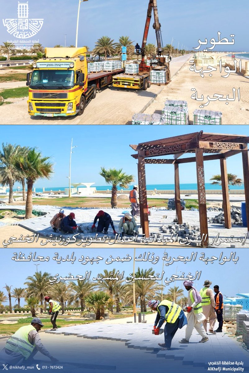 #بلدية_محافظة_الخفجي:

تواصل أعمال صيانة وتطوير الواجهة البحرية، وذلك ضمن جهود البلدية في #تحسين_المشهد_الحضري.

#الشرقية_أمانة
