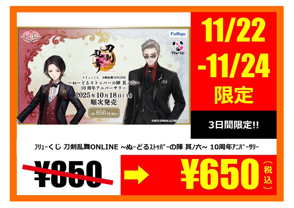 🎊キャラくじ情報🎊 フリューくじ『刀剣乱舞 ONLINE ～ぬーどる