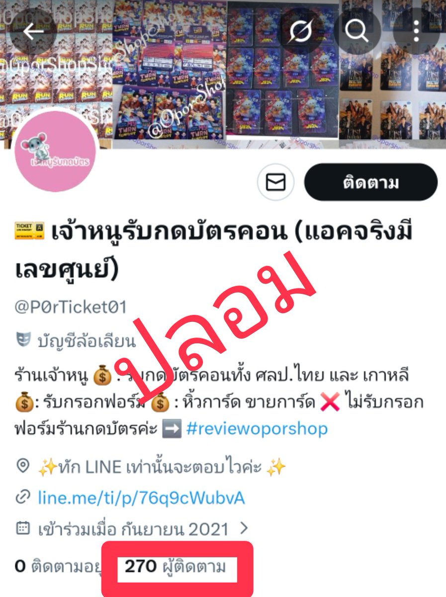 PorTicket01's tweet image. เดี่ยวเราจะไปแจ้งความ ลงบันทึกประจำวันไว้นะคะ เพราะทำให้ร้านเราเสียหาย หลอกคนอื่นไปทั่ว ก่อความวุนวาย ใครผ่านมาฝากรีพอร์ต @P0rTicket01 แอคที่มี เลขศูนย์ 2 ตัวนี้ด้วยนะคะ 🙏