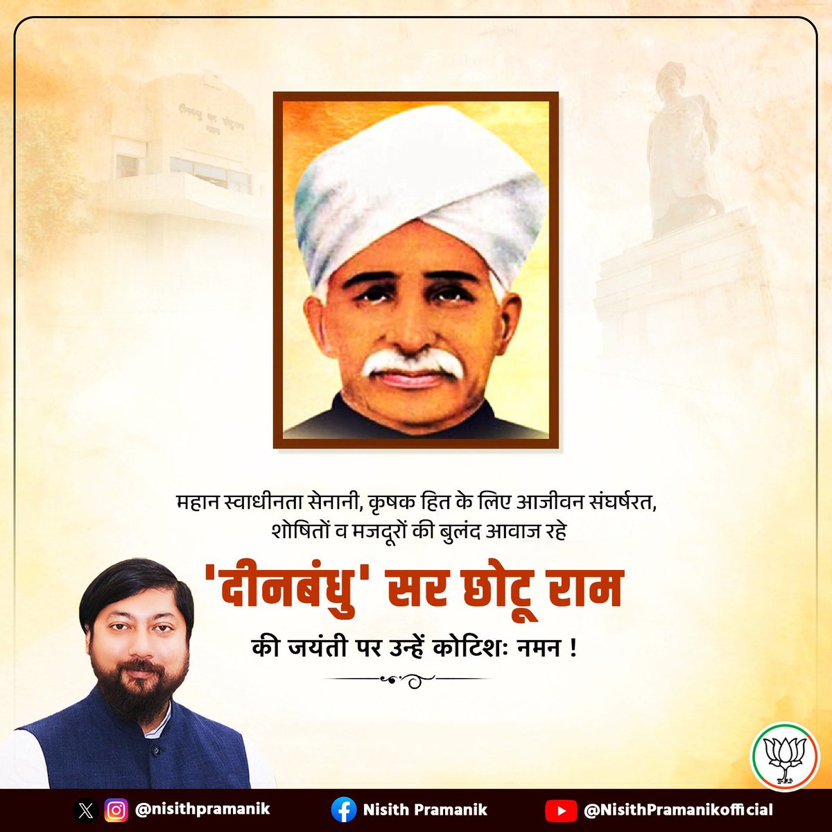 ‘दीनबंधु’ सर छोटू राम जी की जयंती पर सादर नमन।
किसानों, मजदूरों और शोषितों की आवाज को ताकत देने में उनका योगदान अविस्मरणीय है।
जनसेवा के प्रति उनका समर्पण हमें निरंतर प्रेरित करता है।