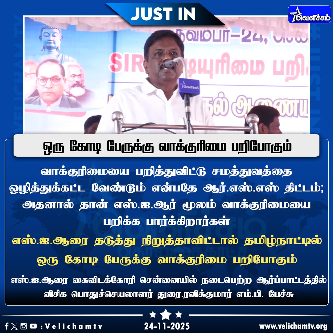 velichamtvtamil's tweet image. ஒரு கோடி பேருக்கு வாக்குரிமை பறிபோகும் - விசிக பொதுச்செயலாளர் துரை.ரவிக்குமார் எம்.பி. #Ravikumar | #VCK | #SIR | #VelichamTV | @WriterRavikumar