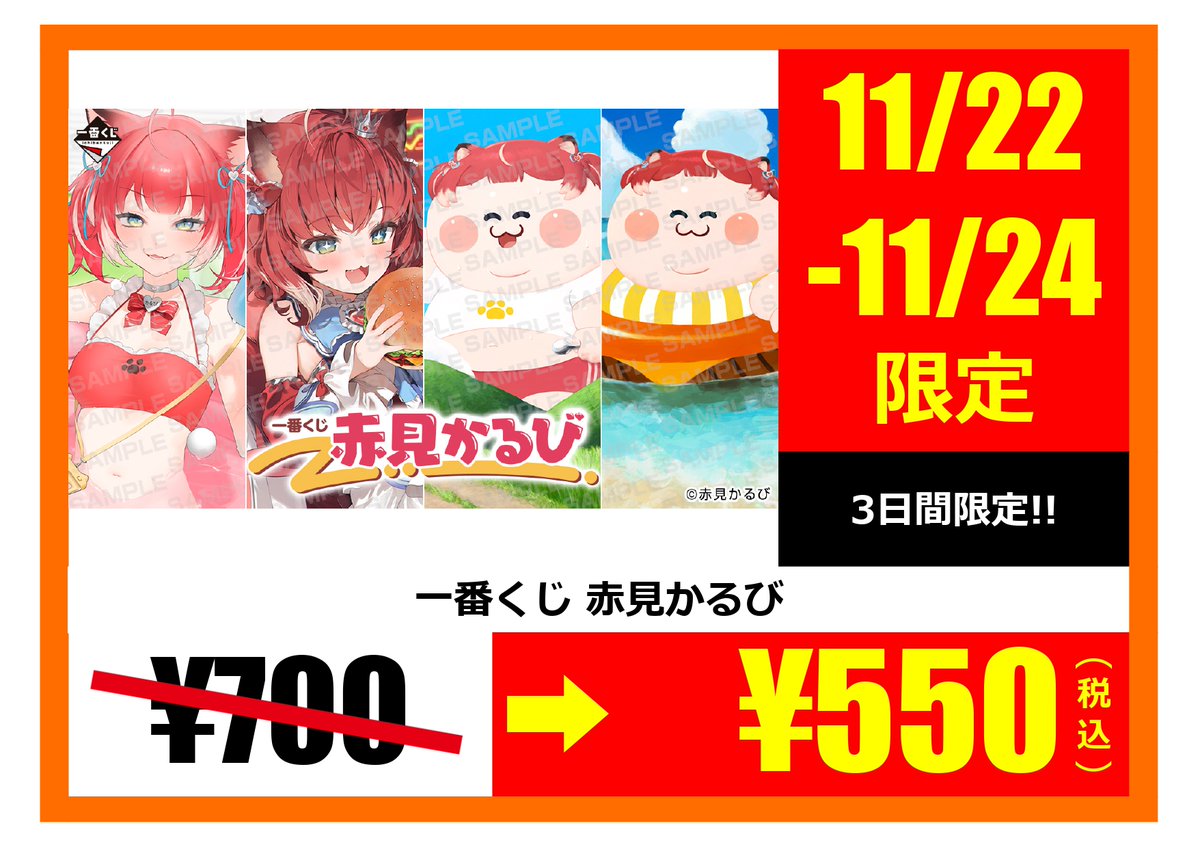 🍚キャラくじ情報🍚 一番くじ『赤見かるび』は、当店【残り 64回分