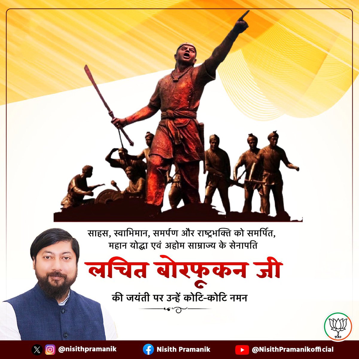 महान सेनानायक लाचित बरफुकन की जयंती पर सादर नमन!
मातृभूमि की रक्षा में उनका साहस और मुगल आक्रांताओं के विरुद्ध उनका पराक्रम ‘राष्ट्र सर्वोपरि’ की प्रेरणा देता है I 
#lachitDiwas