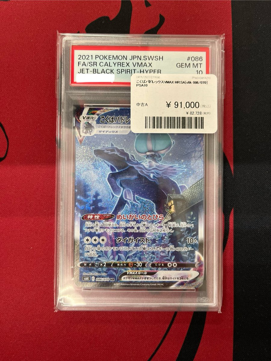 ✨【入荷情報】✨ こくばバドレックスVMAX HR: SA[S6K 086/070] PSA