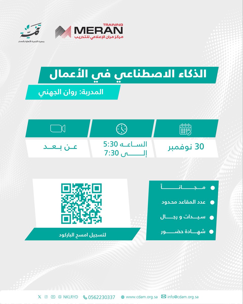 هل أنت مستعد/ـة توسّع آفاقك وتدخل عالم الأعمال بأسلوب أكثر ذكاءً؟

#تنمية_المعذر بالتعاون مع مركز مران للتدريب تقدّم دورة الذكاء الاصطناعي في الأعمال🤖

خلال جلسة واحدة ستتعرّف على:
🔹 أساسيات الذكاء الاصطناعي وتطبيقاته في قطاع الأعمال
🔹 أدوات تعزّز الإنتاجية واتخاذ القرار
🔹