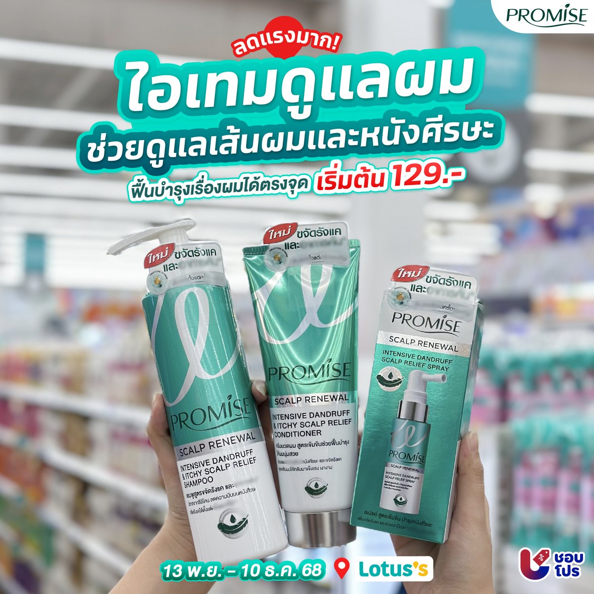 shobproth's tweet image. ✨ Promise (พรอมิส) ไอเทมดูแลผมสวย ช่วยขจัดรังแคและช่วยทำความสะอาดเส้นผมและหนังศีรษะ* ลดแรงสุดๆ รีบช้อปกันด่วนๆ

📅 ตั้งแต่ 13 พ.ย. - 10 ธ.ค. 68
📍ที่ Lotus’s ทุกสาขา

#Shobpro #ชอบโปร #Promise #พรอมิส #PromiseHairCareTH #ลดราคา #โปรโมชั่น