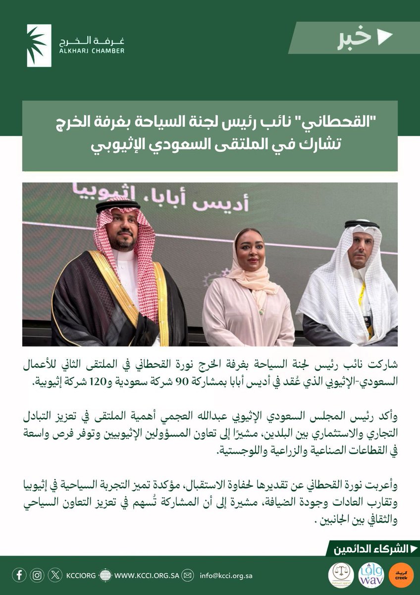 "القحطاني" نائب رئيس لجنة السياحة بـ #غرفة_الخرج تشارك في الملتقى السعودي الإثيوبي