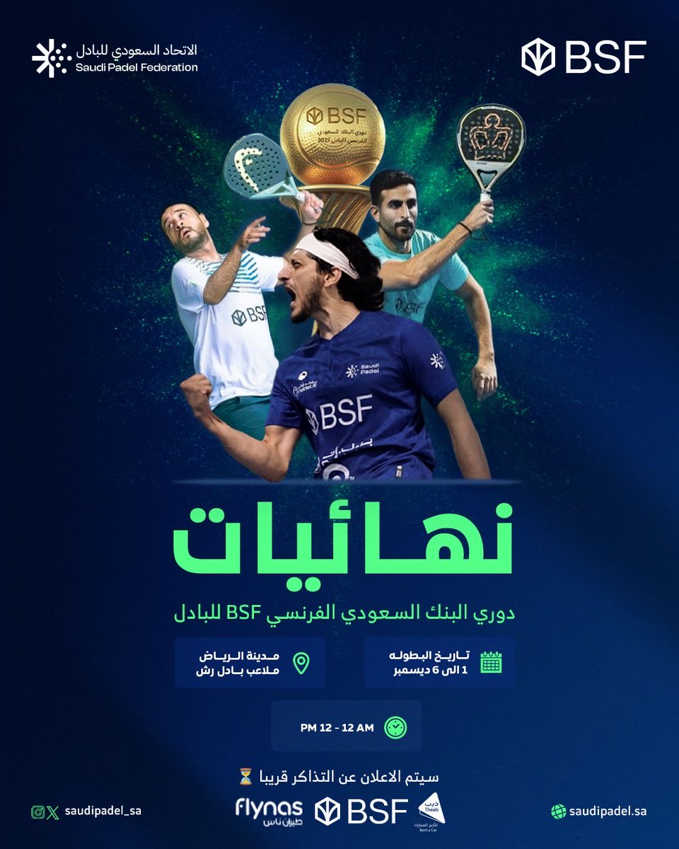 استعدوا للحدث الأهم
نهائيات دوري البنك السعودي الفرنسي BSF للبادل قادمة
منافسة أقوى، مستوى أعلى، وحماس استثنائي بجائزة مليون ريال تنتظر أبطالها 🏆🎾