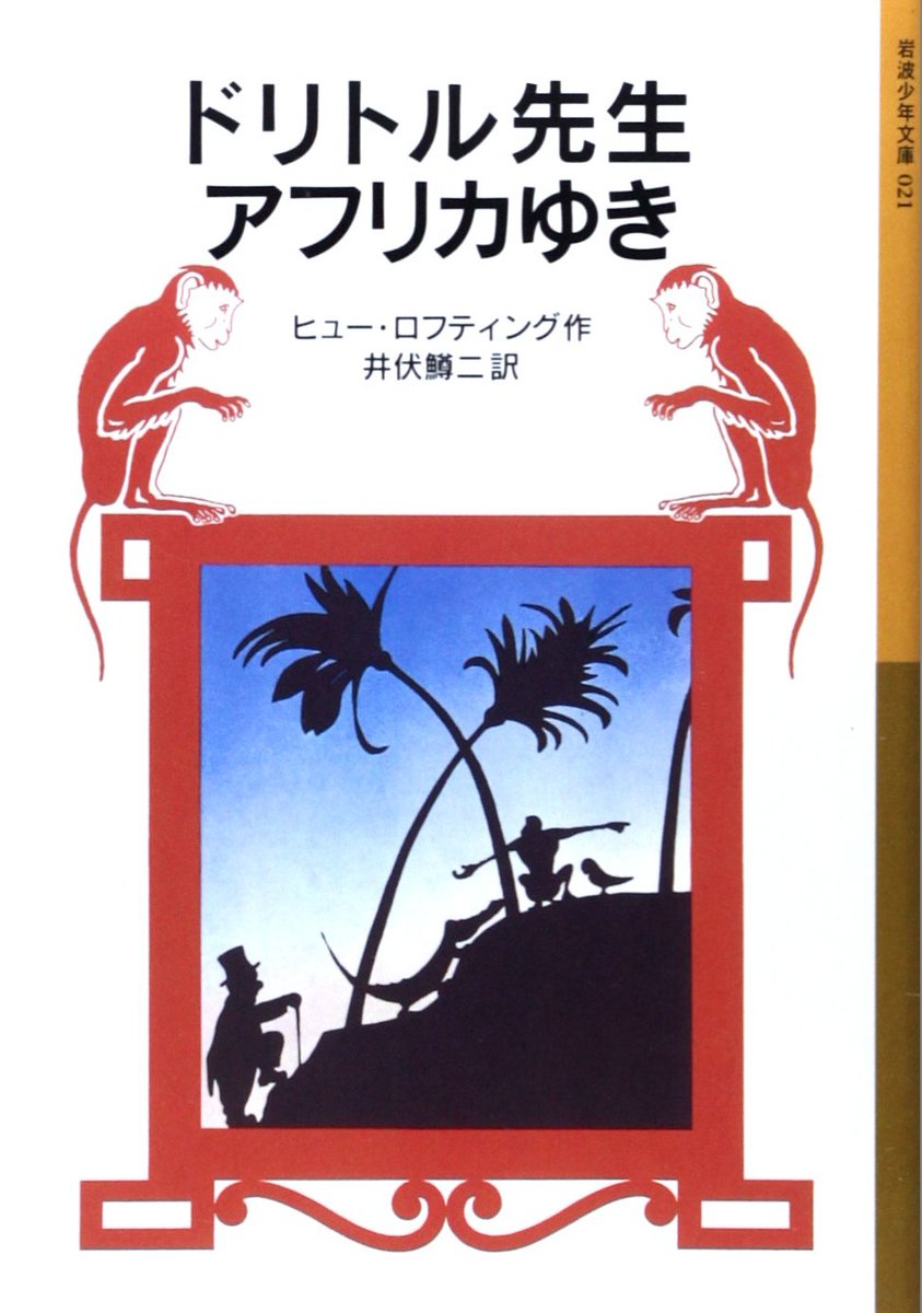 岩波少年文庫100冊マラソン 87冊目読了 ヒュー・ロフティング