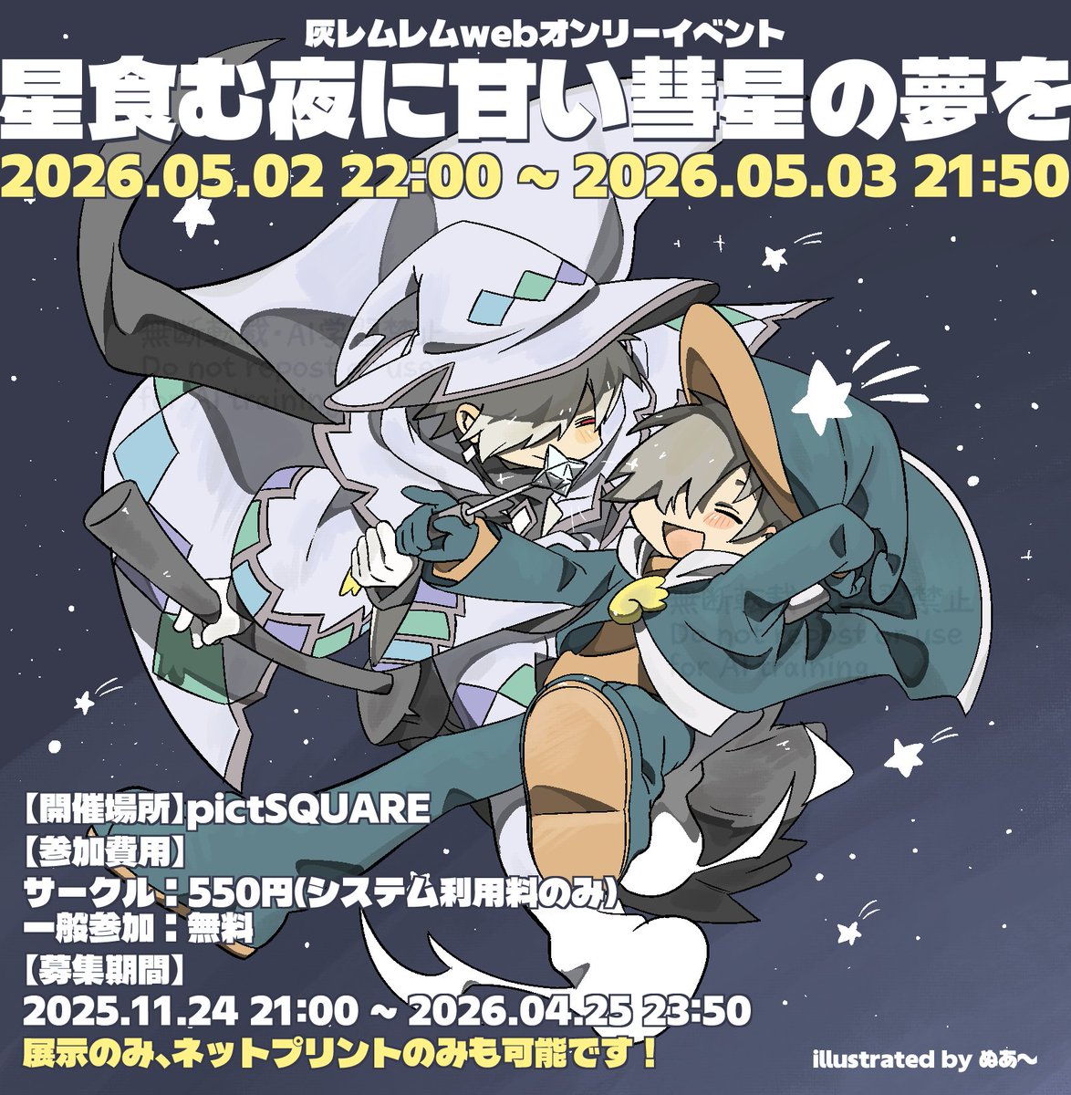 灰レムレムwebオンリー『星食む夜に甘い彗星の夢を』 tweet media