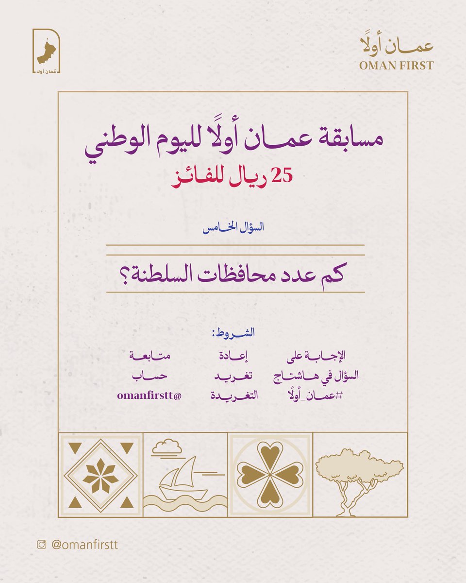 Omanfirstt's tweet image. السؤال الخامس |
مسابقة #عمان_أولا بمناسبة #اليوم_الوطني_العماني 
25 ريال للفائــز 🤩

1️⃣ السؤال الخامس  
كم عدد محافظات السلطنة؟ 

شروط المشاركة:
✔️ الإجابة على السؤال في هاشتاج #عمان_أولا 
✔️ إعادة تغريد التغريدة 
✔️ متابعة حساب @Omanfirstt 

بالتوفيق للجميع