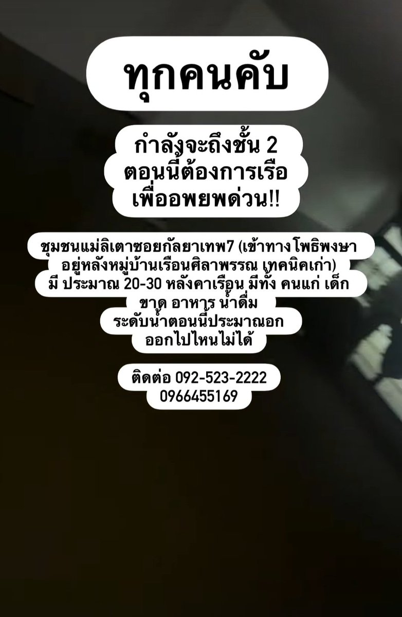 porobpopp's tweet image. รบกวนช่วยกระจายข่าวหน่อยนะคะ ตอนนี้เพื่อนเราติดอยู่ในบ้านชั้น2กับแฟนและแมวอีก6ตัว ฝนยังตก น้ำยังเพิ่มขึ้นเรื่อยๆ ในซอยมีคนติดในบ้านทั้งเด็กและคนแก่อีก20-30หลัง เพื่อนเราปิดเน็ตแล้ว โทรติดต่อได้ที่เบอร์0925232222 0966455169
ที่อยู่ตามแมพ maps.app.goo.gl/aMfTXg4AzLEh7X…
 #น้ําท่วมหาดใหญ่