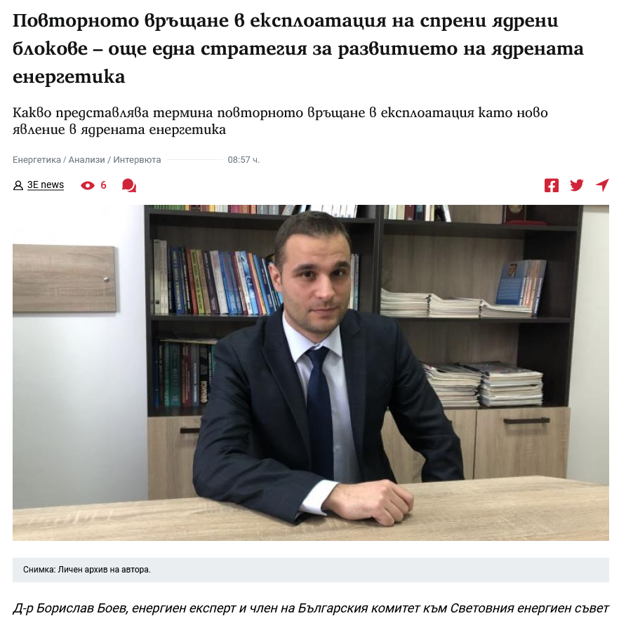 След кратко отсъствие се завръщам в една от най-авторитетните енергийни платформи в България – 3E-news.net с нова статия, посветена на една от най-интересните тенденции в ядрената енергетика: повторното въвеждане в експлоатация на спрени ядрени блокове.

Темата е