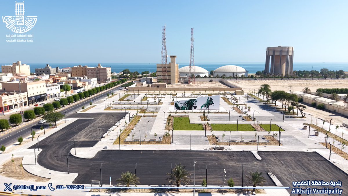 #بلدية_الخفجي:

تواصل لمساتها الأخيرة في إنشاء ساحة نموذجية بالمحافظة، وذلك ضمن جهود البلدية في #معالجة_التشوه_البصري و
#تحسين_المشهد_الحضري
#رؤية_السعودية_2030
#الشرقية_أمانة