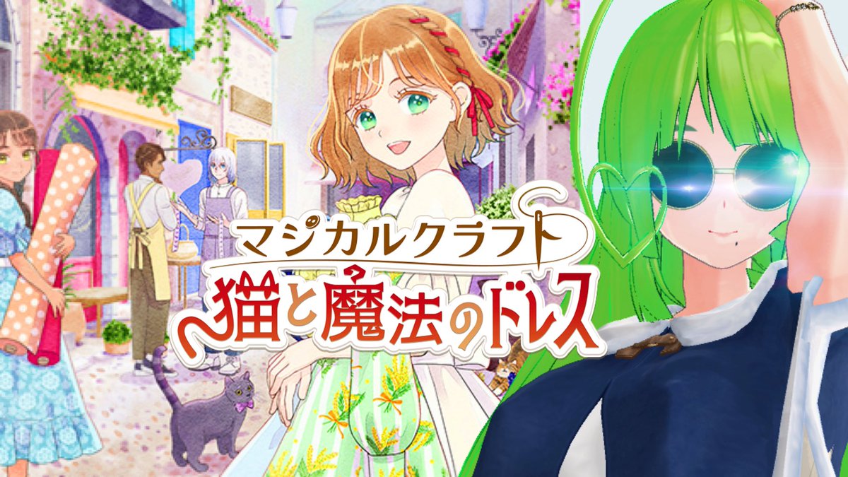 🧩 配信開始 🧩 🟡2025/11/24(月・祝)16:00 伝説のドレスメーカーが