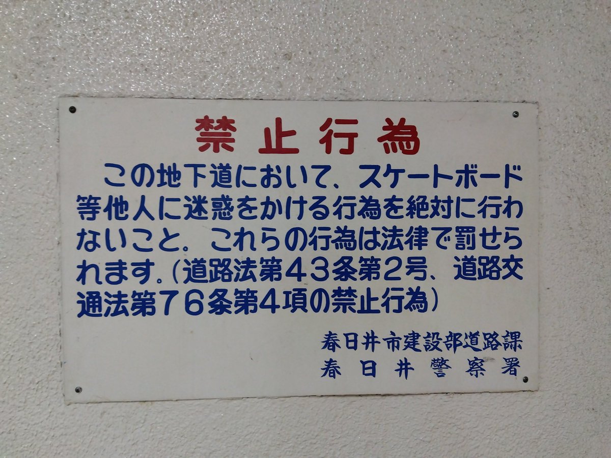 fm48225's tweet image. 公道での #スケートボード はお断りします。#道路交通法 違反 

#スケボー