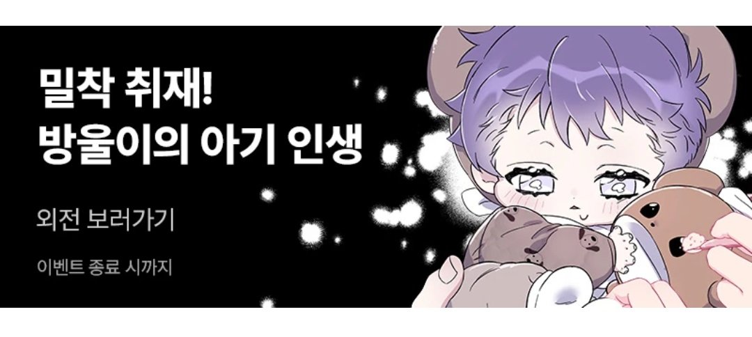 오늘 로판 특별편 2화 업로드 날이라서 업로드된 특별편 1화를 다시 확인하고 있는데 맨 아래에

[밀착취재 방울이의 아기인생]

ㅋㅋㅋㅋㅋㅋ 쏘큣😭😭😭🤍💜