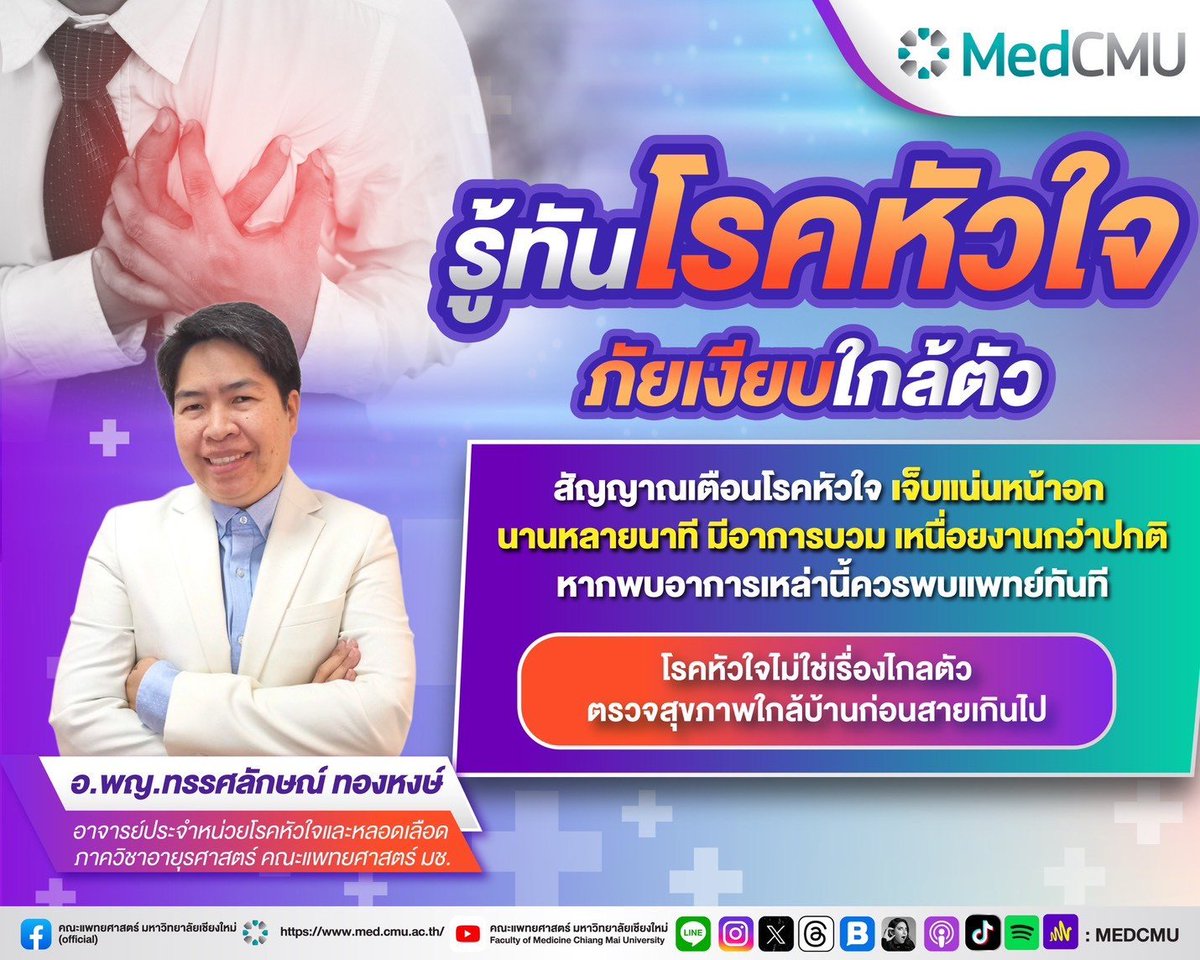 รู้ทันโรคหัวใจ ภัยเงียบใกล้ตัว‼️

#โรคหัวใจ เป็นสาเหตุการเสียชีวิตอันดับต้นๆ ของคนไทย โดยมีผู้ป่วยรายใหม่ไม่ต่ำกว่าวันละ 10 ราย ซึ่งเกิดได้กับทุกคน

อ่านต่อ: cmu.to/oGswP

#MedCMU #คณะแพทยศาสตร์มหาวิทยาลัยเชียงใหม่ #โรงพยาบาลสวนดอก #โรงพยาบาลมหาราชนครเชียงใหม่