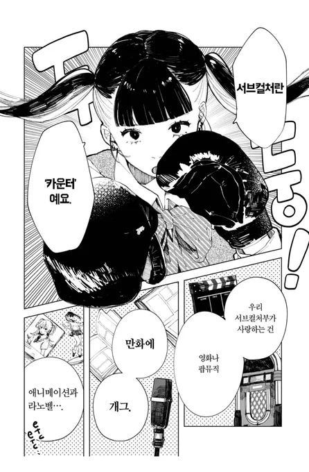 어제는 잠이 안 와서 <음침갸루라도 멋있어지고 싶어!>라는 만화를 보았는데 마침내 `서브컬쳐'가 무엇인지를 제대로 설명해낸 만화를 만났습니다. 오타쿠 서브컬쳐만이 서브컬쳐의 전부가 아니야! 