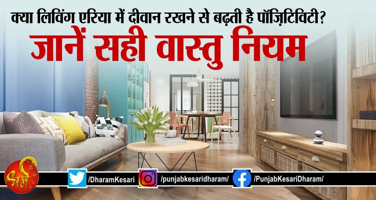 DharamKesari's tweet image. क्या लिविंग एरिया में दीवान रखने से बढ़ती है पॉज़िटिविटी? जानें सही वास्तु नियम

#LivingAreaDiwanVastu #DiwanPlacementVastuTips #VastuForLivingRoom #DiwanVastuGuidelines #DiwanArrangementVastuIdeas #LivingAreaDiwanVastuinhindi #लिविंगएरियादीवानवास्तु