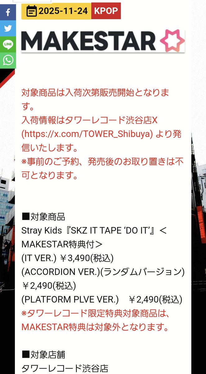 タワレコでスキズのメクス！！ 渋谷店のみで プラットフォームver.もOK