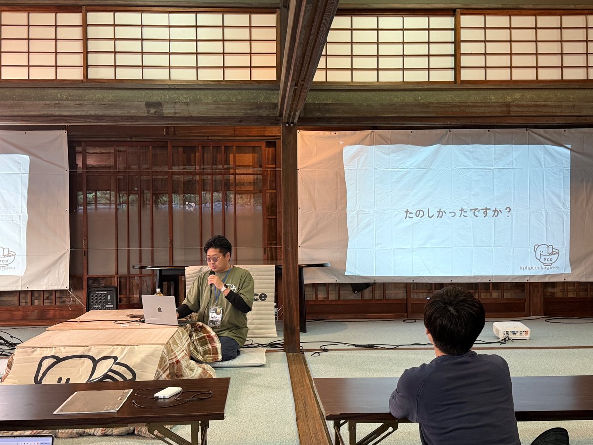 #phpconkagawa 2025 クロージング始まりました。みなさま、たのしかったですか？今日聞いたトークのフィードバックを是非送ってください。